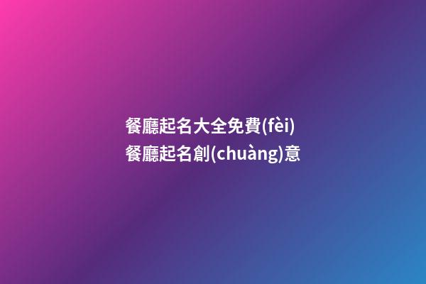 餐廳起名大全免費(fèi) 餐廳起名創(chuàng)意-第1張-公司起名-玄機(jī)派